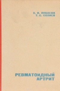  - Ревматоидный артрит