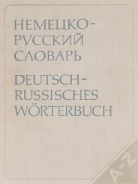 И. Я. Павловский - Немецко-русский словарь