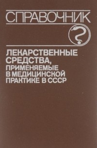  - Лекарственные средства, применяемые в медицинской практике в СССР