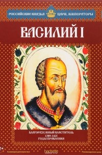 Василий I