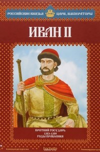 Иван II