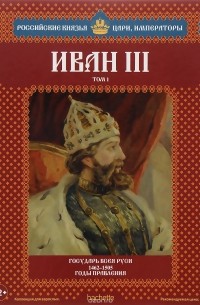 Александр Савинов - Иван III. Том 1