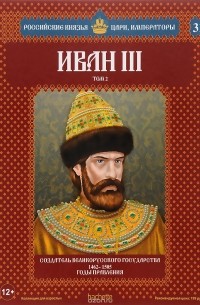 Александр Савинов - Иван III. Том 2