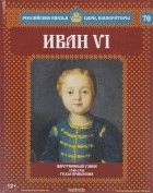Александр Савинов - Иван VI