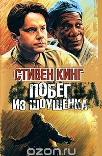 Стивен Кинг - Побег из Шоушенка