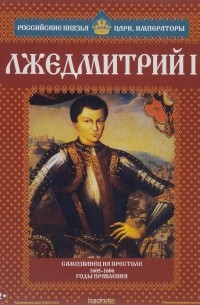 Александр Савинов - Лжедмитрий I