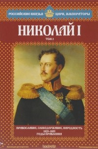 Сергей Нечаев - Николай I. Том 2