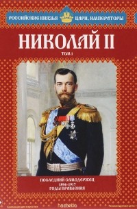 Николай II. Том 1