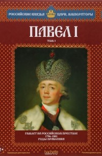 Сергей Викторович Лебедев - Павел I. Том 3