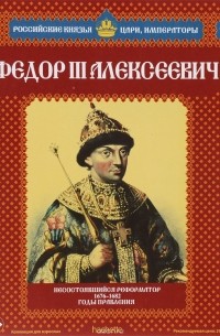 Федор III Алексеевич