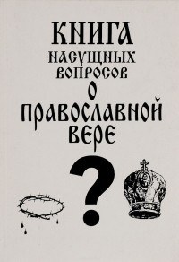 Горохов М. - Книга насущных вопросов о православной вере