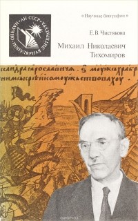 Елена Чистякова - Михаил Николаевич Тихомиров (1893-1965)