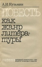 Александр Кузьмин - Повесть как жанр литературы