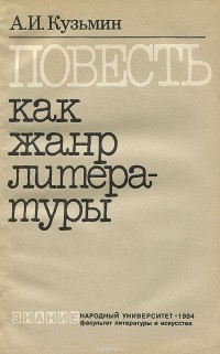 Александр Кузьмин - Повесть как жанр литературы