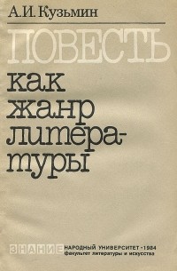 Александр Кузьмин - Повесть как жанр литературы