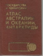 Коллектив авторов - Атлас Австралии и Океании, Антарктиды
