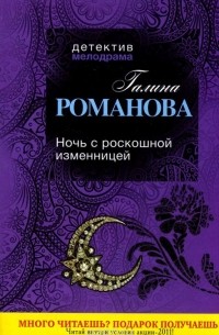 Ночь с роскошной изменницей