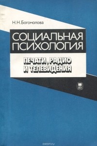 Н. Н. Богомолова - Социальная психология печати, радио и телевидения