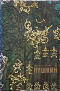 Пригороды Ленинграда. Пушкин