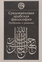  - Средневековая арабская философия. Проблемы и решения