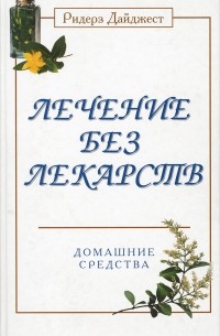  - Лечение без лекарств. Домашние средства