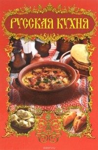 Оксана Узун - Русский народ. Русская кухня