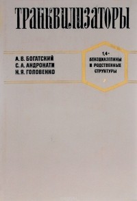  - Транквилизаторы (1,4-Бенздиазепины и родственные структуры)