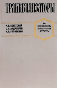  - Транквилизаторы (1,4-Бенздиазепины и родственные структуры)