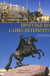 Прогулки по Санкт-Петербургу