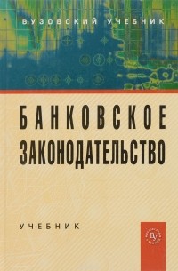  - Банковское законодательство. Учебник