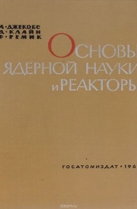  - Основы ядерной науки и реакторы