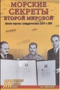 А. Н. Почтарёв - Морские секреты Второй мировой. Военно-морское сотрудничество СССР и США