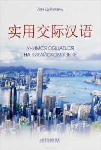 Лян Цуйчжень - Учимся общаться на китайском языке