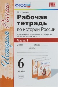 М. Н. Чернова - История России. 6 класс. Рабочая тетрадь к учебнику под редакцией А. В. Торкунова. В 2 частях. Часть 1