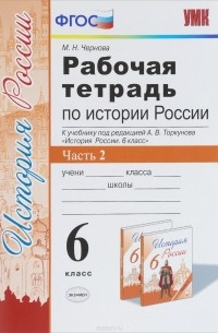 М. Н. Чернова - История России. 6 класс. Рабочая тетрадь к учебнику под редакцией А. В. Торкунова. В 2 частях. Часть 2