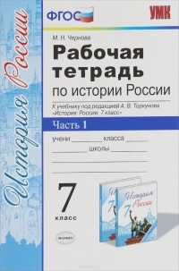 М. Н. Чернова - История России. 7 класс. Рабочая тетрадь к учебнику под редакцией А. В. Торкунова. В 2 частях. Часть 1