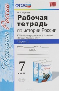 М. Н. Чернова - История России. 7 класс. Рабочая тетрадь к учебнику под редакцией А. В. Торкунова. В 2 частях. Часть 1