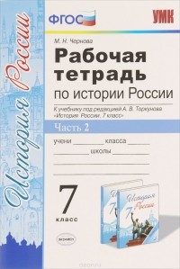 М. Н. Чернова - История России. 7 класс. Рабочая тетрадь к учебнику под редакцией А. В. Торкунова. В 2 частях. Часть 2