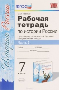 М. Н. Чернова - История России. 7 класс. Рабочая тетрадь к учебнику под редакцией А. В. Торкунова. В 2 частях. Часть 2
