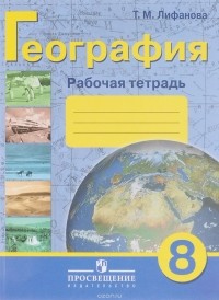 Тамара Лифанова - География. 8 класс. Рабочая тетрадь. Учебное пособие