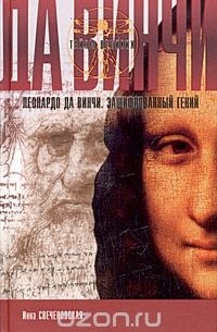 Инна Свеченовская - Леонардо да Винчи. Зашифрованный гений