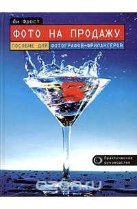 Фото на продажу. Пособие для фотографов-фрилансеров