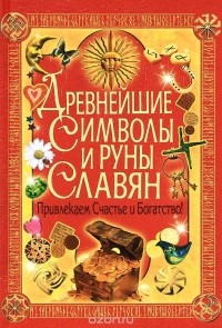 Булгакова Ирина Вячеславовна - Древнейшие символы и руны славян. Привлекаем счастье и богатство!