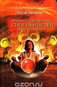 Сергей Терешкин - Развитие совершенных способностей. Практический курс