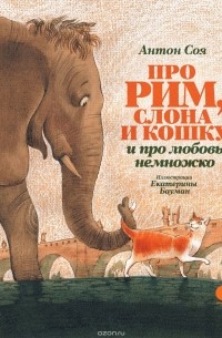 Антон Соя - Про Рим, слона и кошку, и про любовь немножко…
