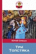 Юрий Олеша - Три толстяка