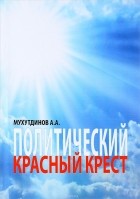 А. А. Мухутдинов - Политический красный крест