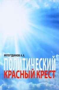 А. А. Мухутдинов - Политический красный крест