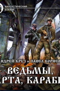 Ведьмы, карта, карабин