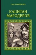 Капитан мародеров